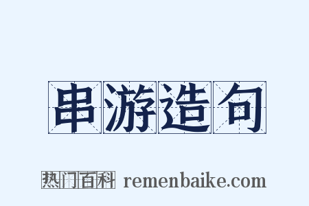 串游造句是什么意思的图片